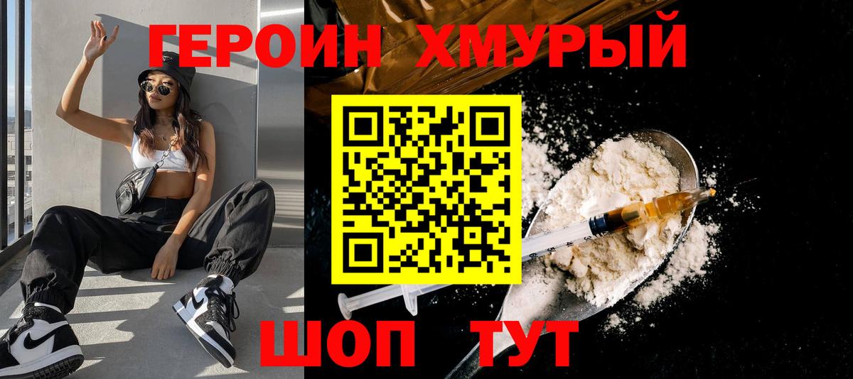 ГЕРОИН Heroin  Вход с VPN  Котовск 