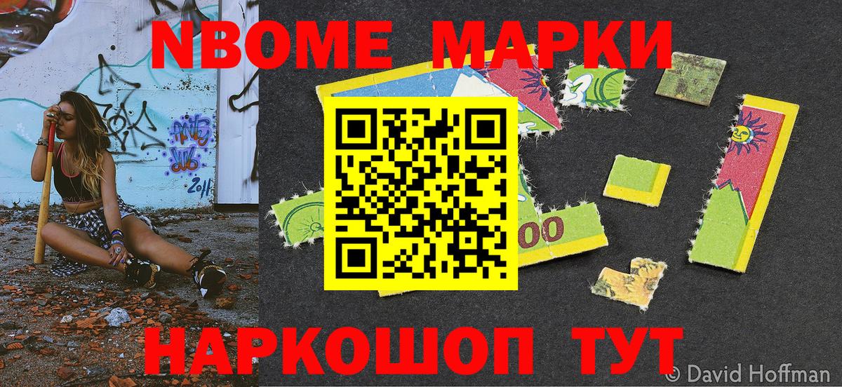 Марки NBOMe 1500мкг Котовск